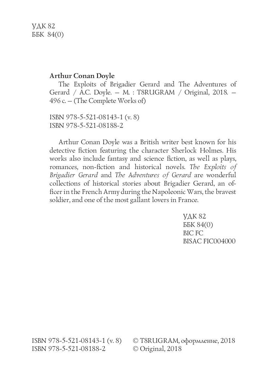 Les Exploits du brigadier Gérard et Les Aventures de Gérard = Подвиги бригадира Жерара и Приключения бригадира Жерара. Т. 8 : en anglais