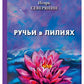 Ручи в лилиях: стихи