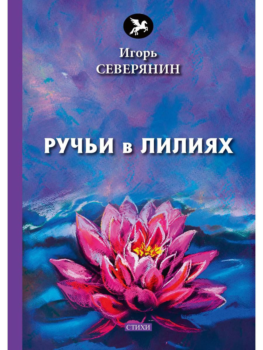 Ручи в лилиях: стихи