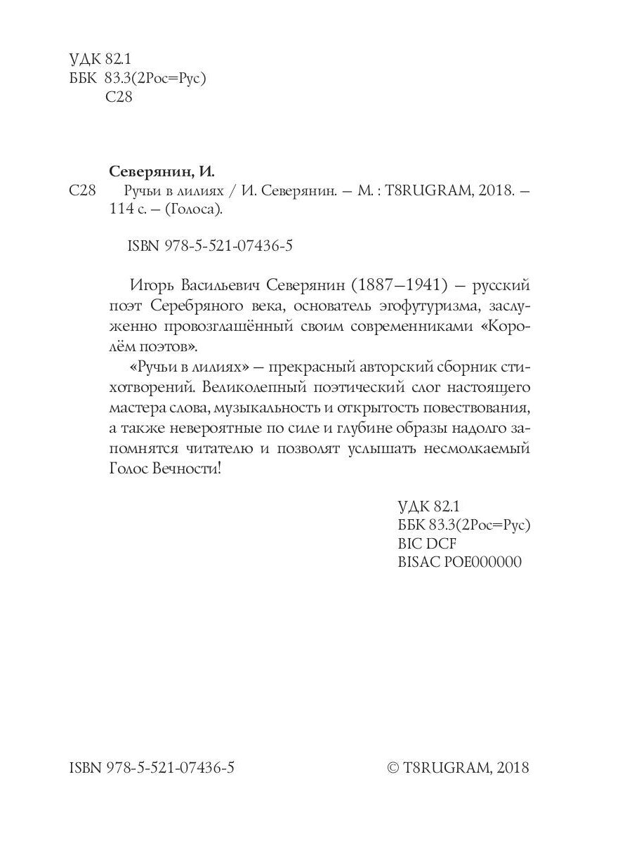 Ручи в лилиях: стихи