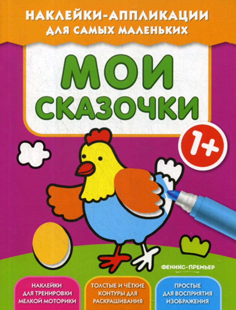 Mes téléchargements 1+ : книжка с наклейками