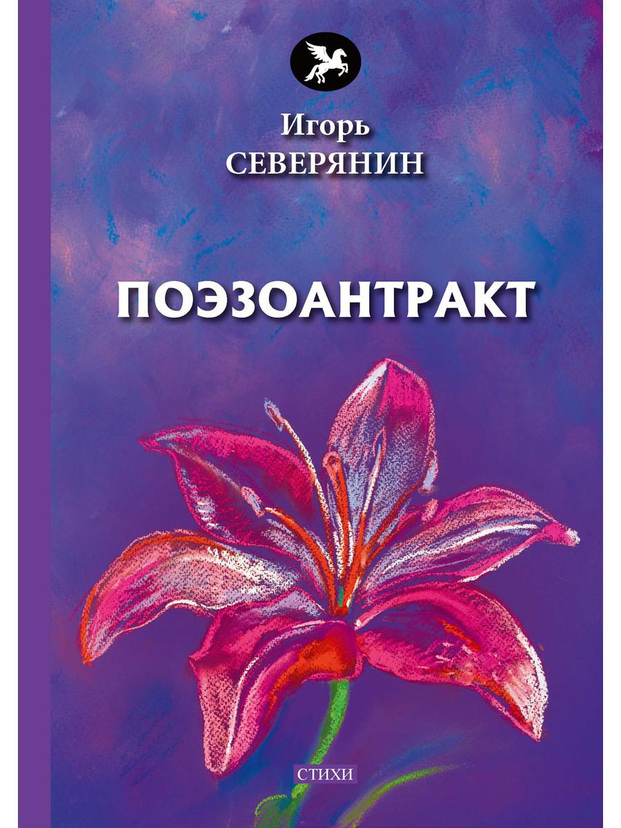 Поэзоантракт: стихи