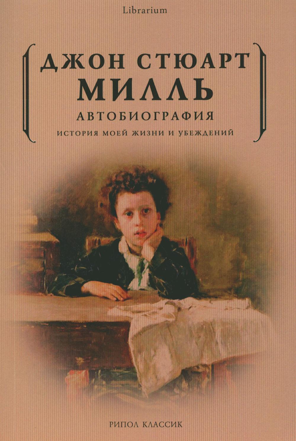 Автобиография. История моей жизни и убеждений