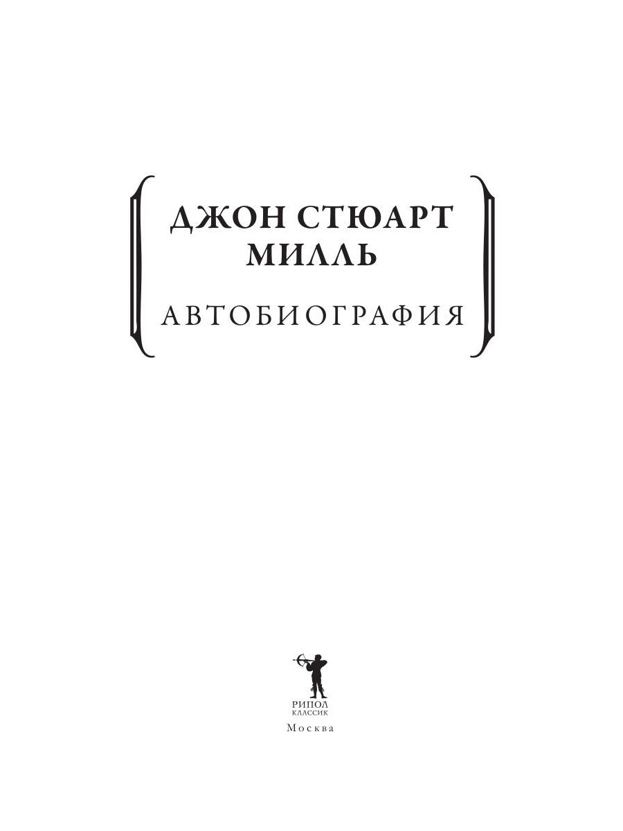 Автобиография. История моей жизни и убеждений