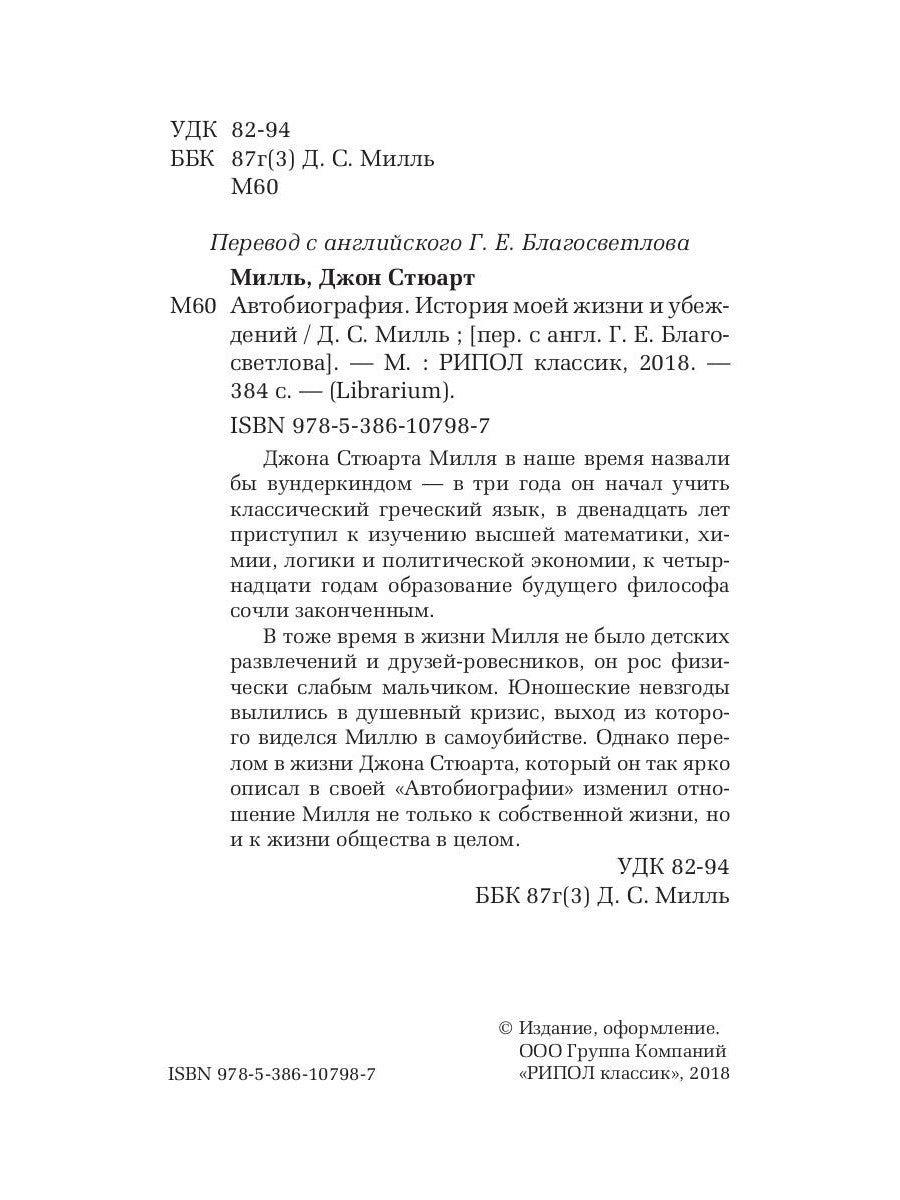 Автобиография. История моей жизни и убеждений