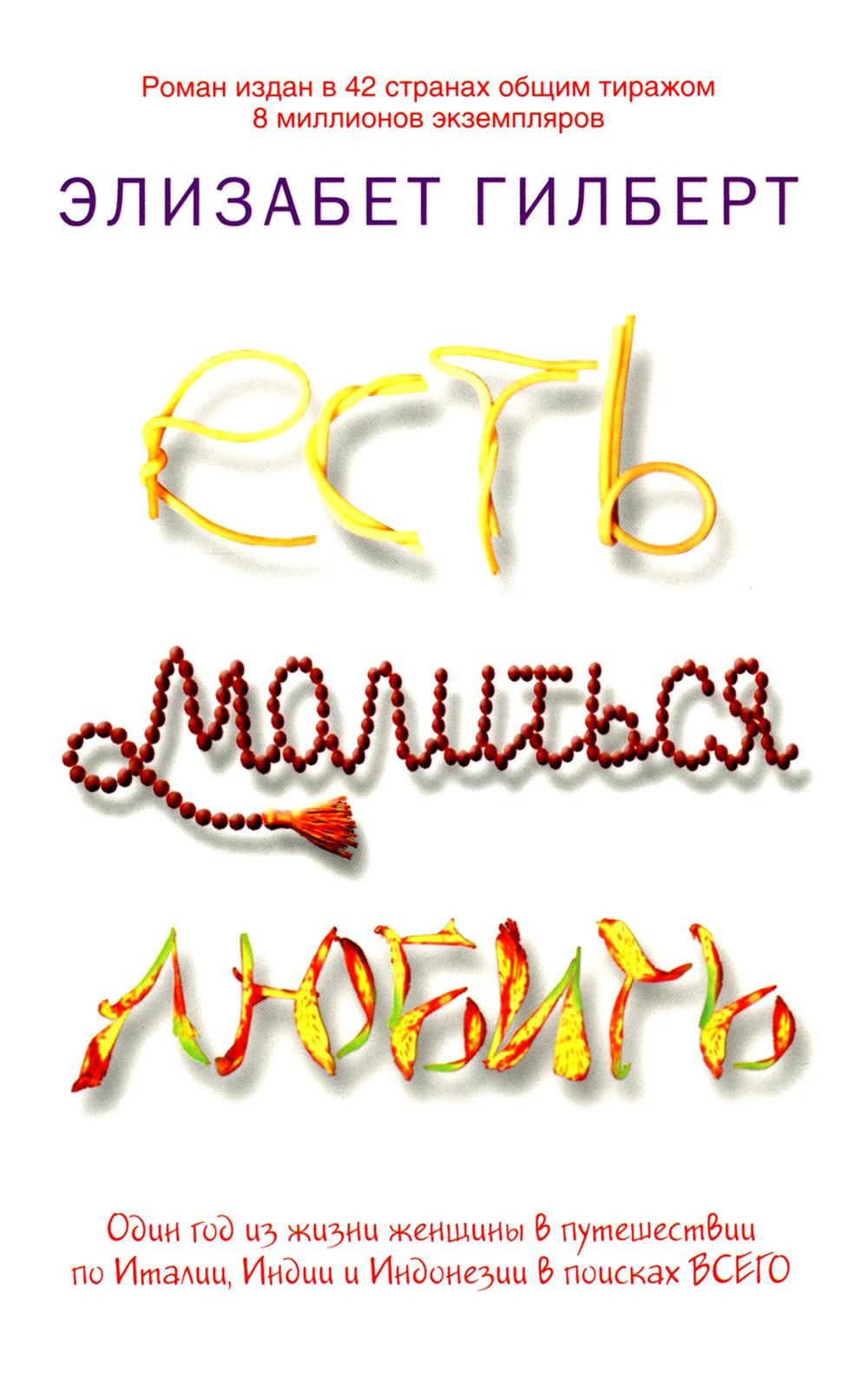 Есть, молиться, любить