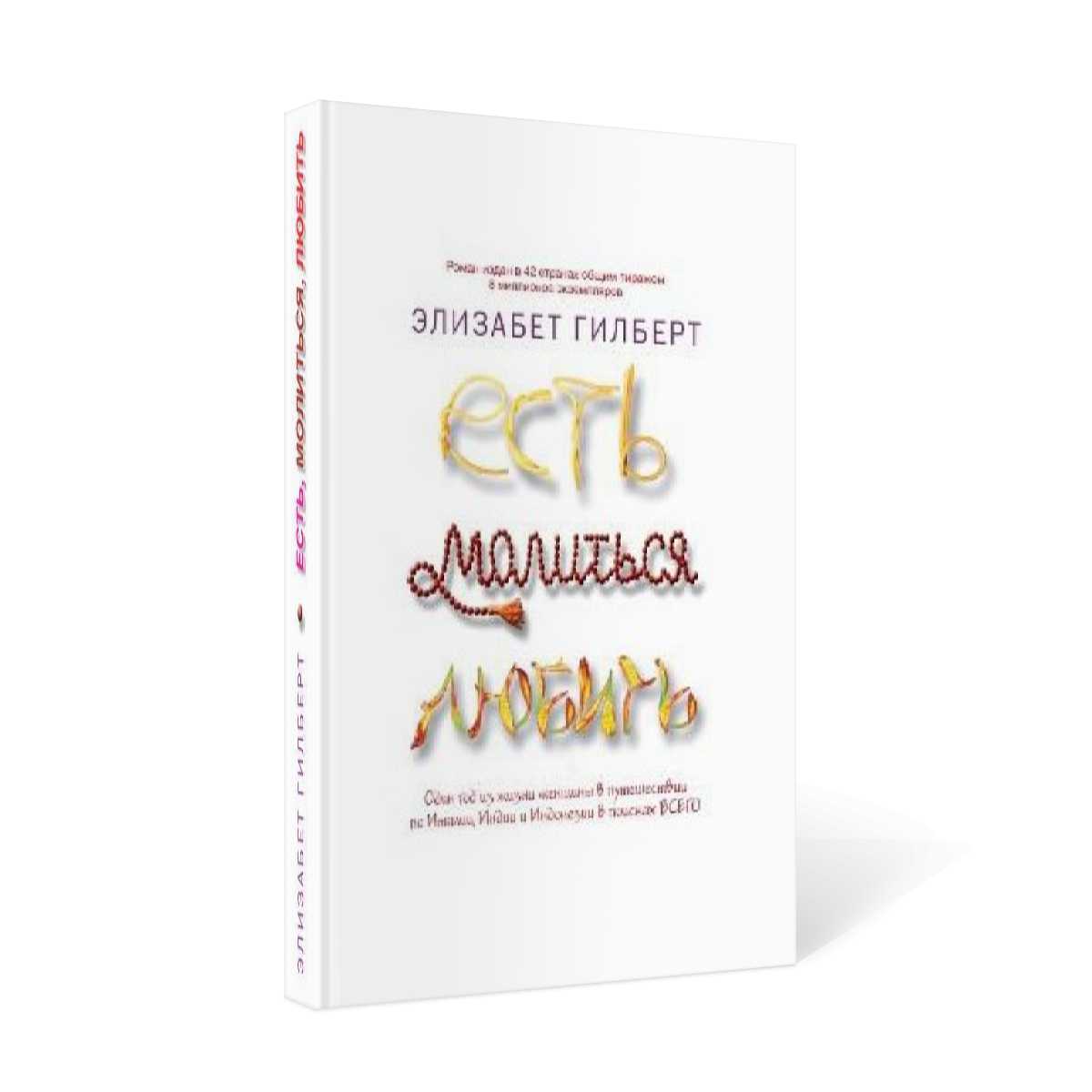 Есть, молиться, любить