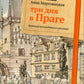 Три дня в Праге. Краткий путеводитель в рисунках