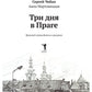 Три дня в Праге. Краткий путеводитель в рисунках