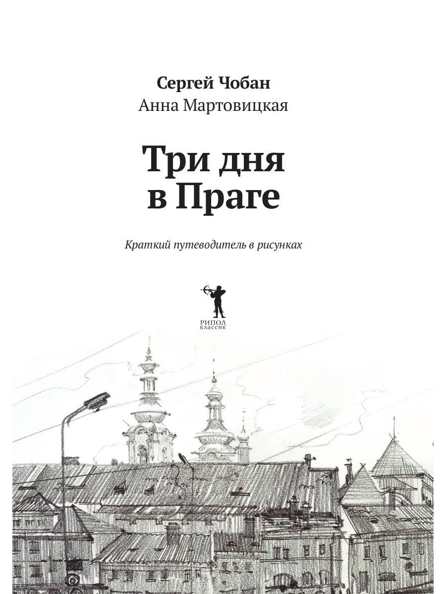 Три дня в Праге. Краткий путеводитель в рисунках