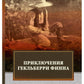 Приключения Гекльберри Финна: ​​роман