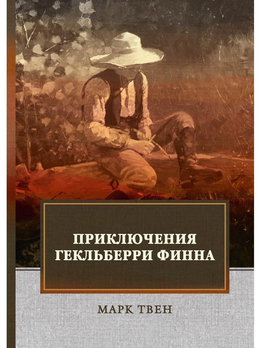 Приключения Гекльберри Финна: ​​роман