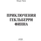 Приключения Гекльберри Финна: ​​роман