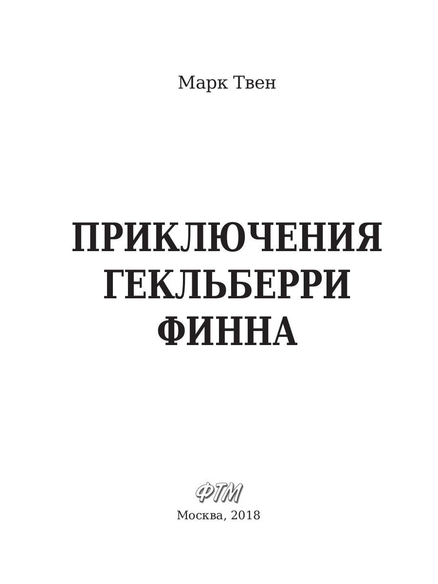 Приключения Гекльберри Финна: ​​роман