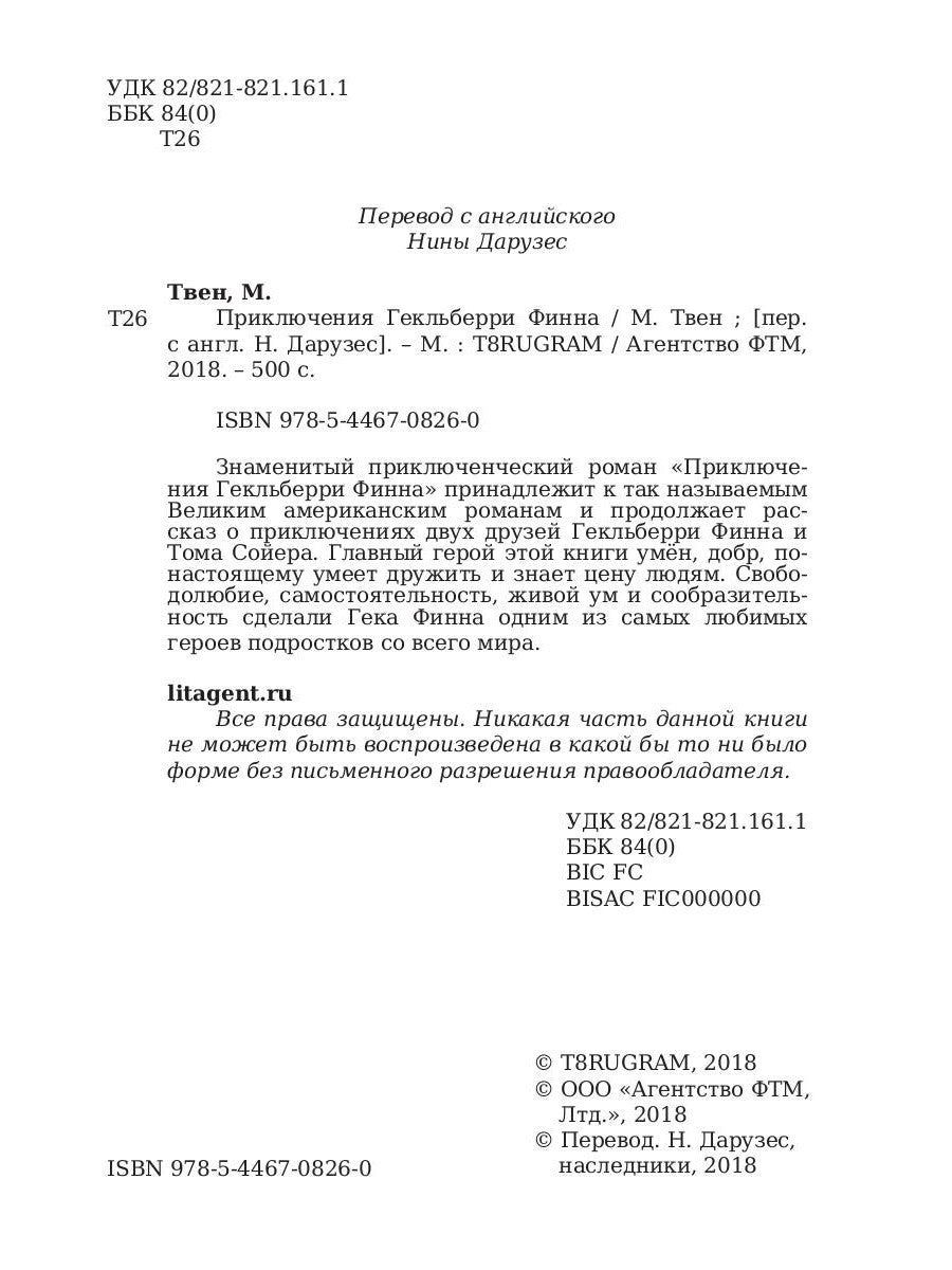 Приключения Гекльберри Финна: ​​роман