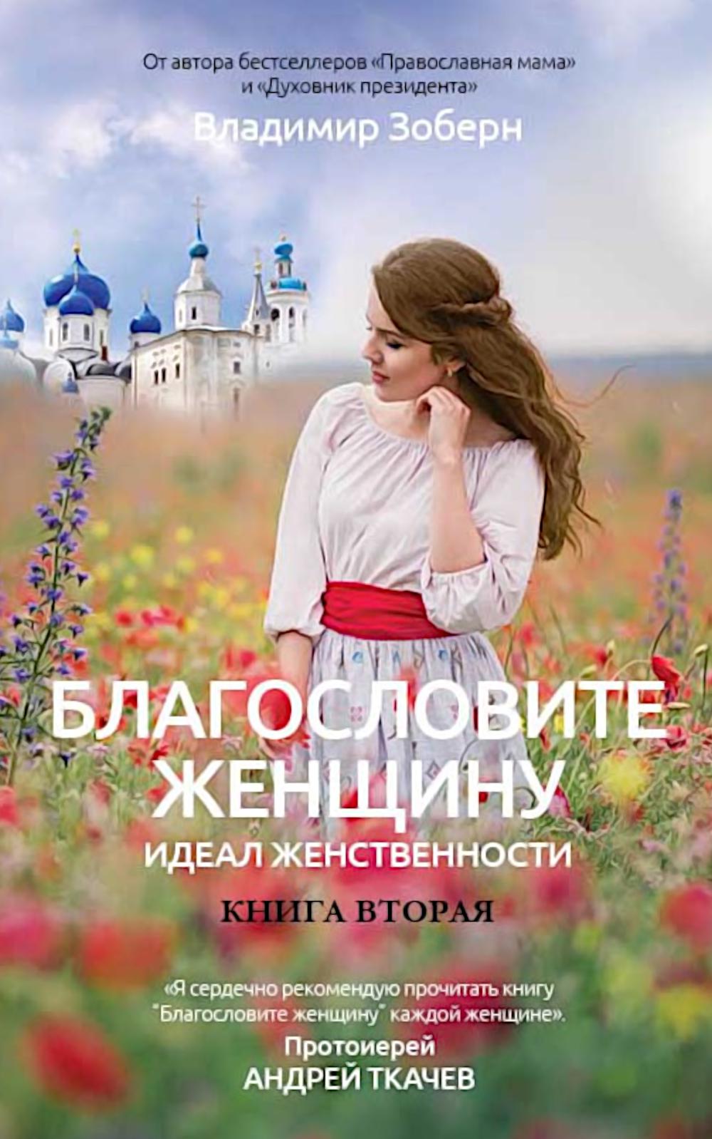 Mettez les femmes au courant. Idéal pour les femmes. Кн. 2