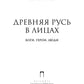 Древняя Русь в лицах: Боги, герои, люди