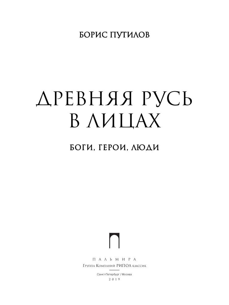 Древняя Русь в лицах: Боги, герои, люди