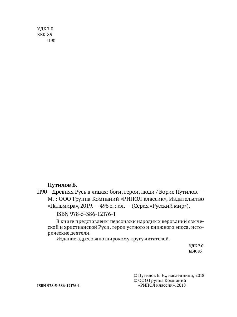 Древняя Русь в лицах: Боги, герои, люди