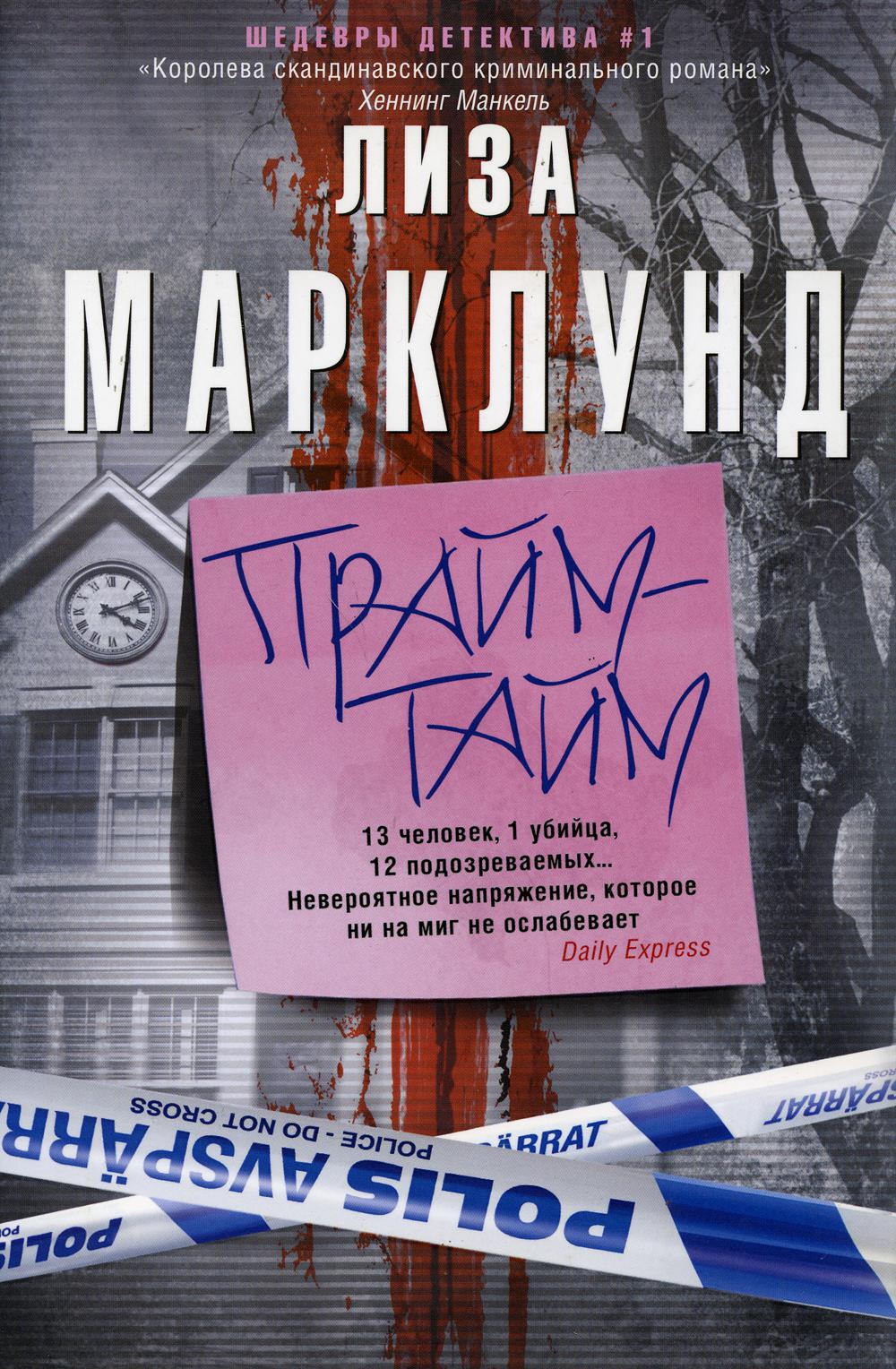 Прайм-тайм: роман