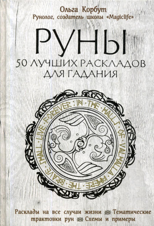 Руны. 50 лучших раскладов для гадания