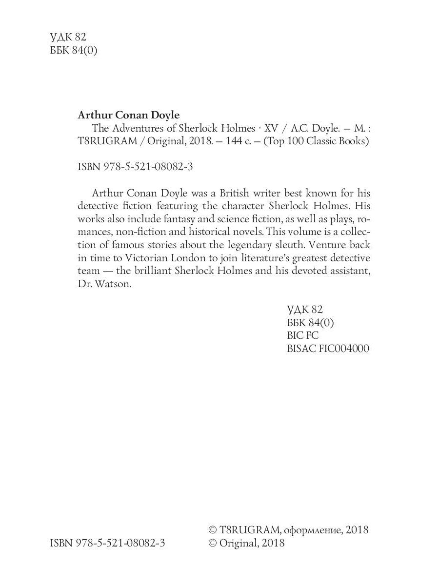 Приключения Шерлока Холмса XV. Крапчатое кольцо и другие пьесы = Приключения Шерлока Холмса XV. Пстрая лента и другие пьесы: на англ.яз.