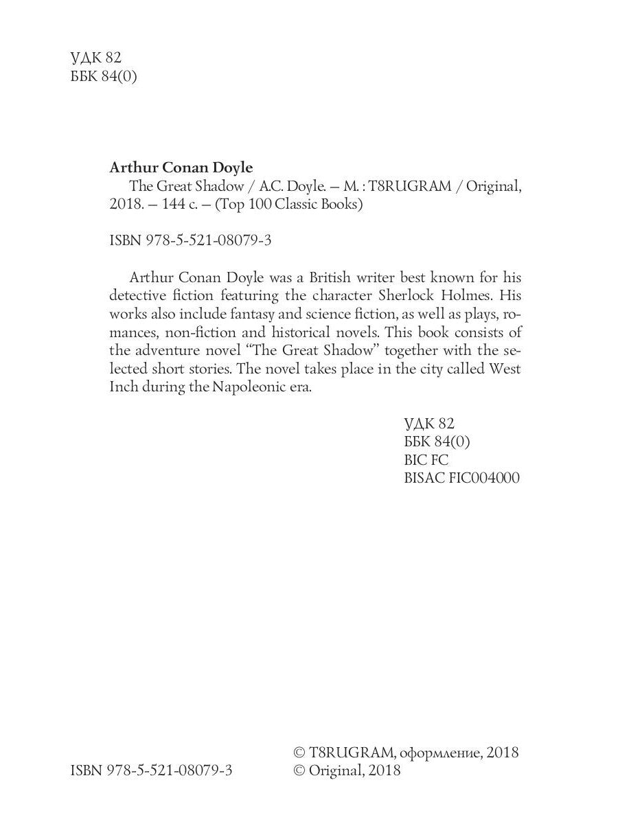 The Great Shadow = Тень великого человека: на англ.яз