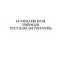 О гоголевском периоде русской литературы
