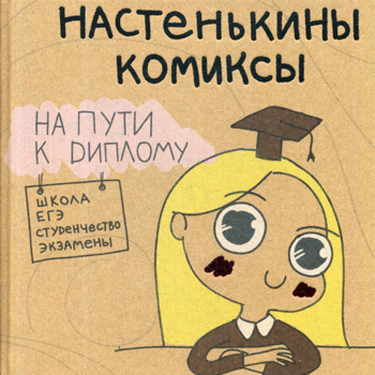 Настенькины Комиксы. На пути к диплому