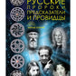 Величайшие русские пророки, предсказатели, провидцы