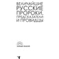 Величайшие русские пророки, предсказатели, провидцы