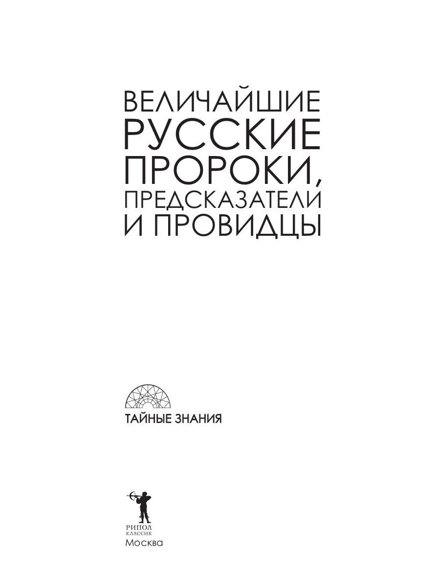 Величайшие русские пророки, предсказатели, провидцы