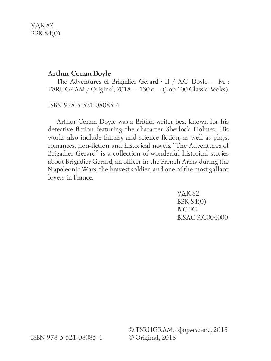 The Adventures of Brigadier Gerard II = Подвиги бригадира Жерара II: на англ.яз