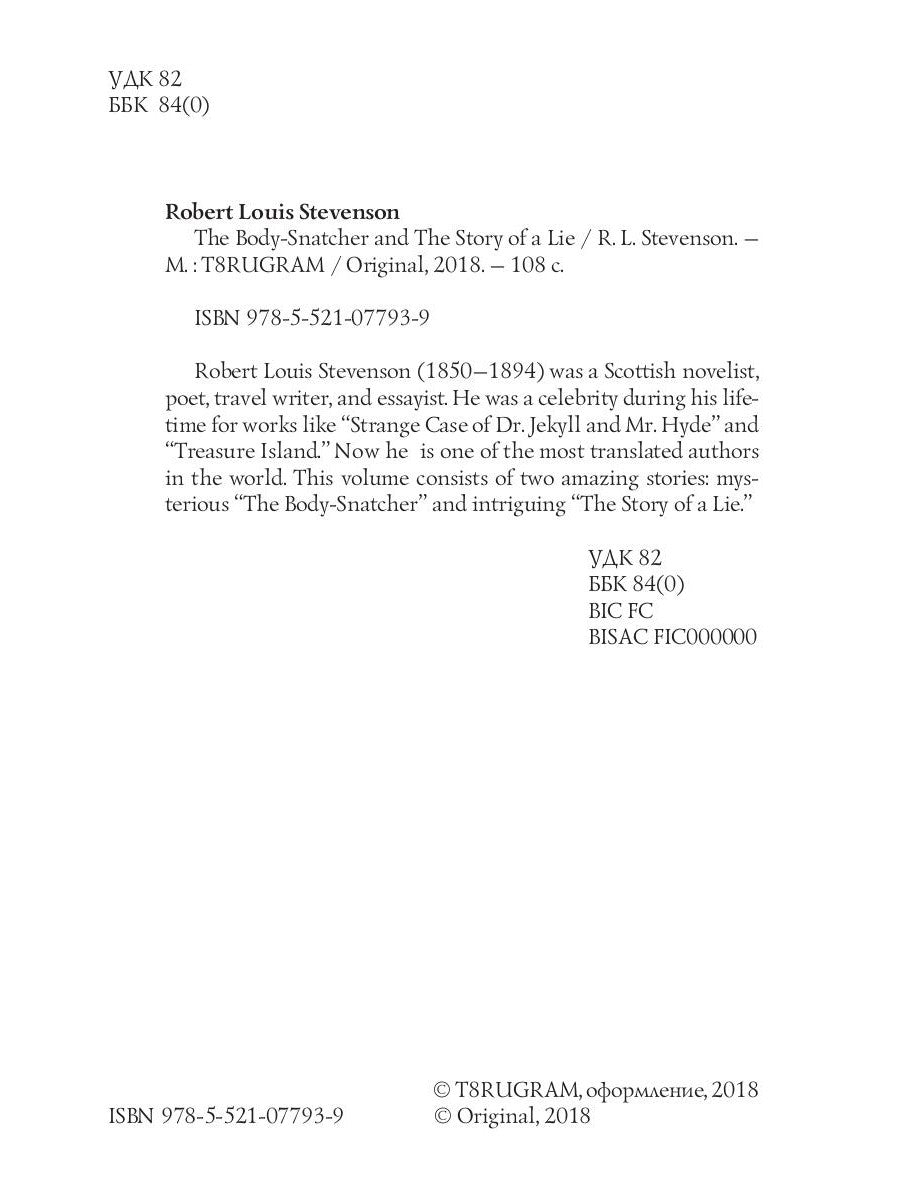 Le voleur de corps et l'histoire d'un mensonge = Похититель трупов и История одной лжи: на англ.яз