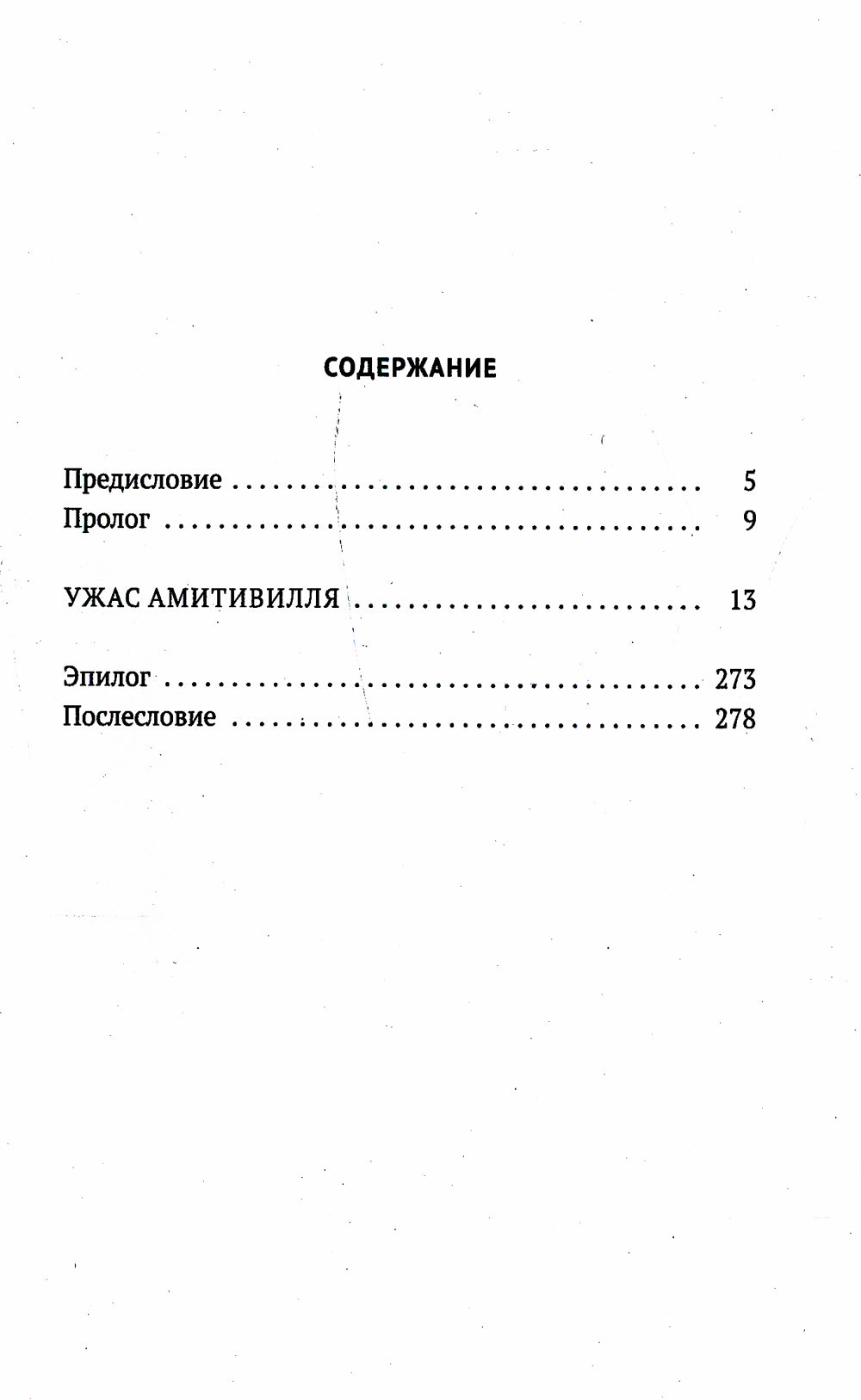 Ужас Амитивилля