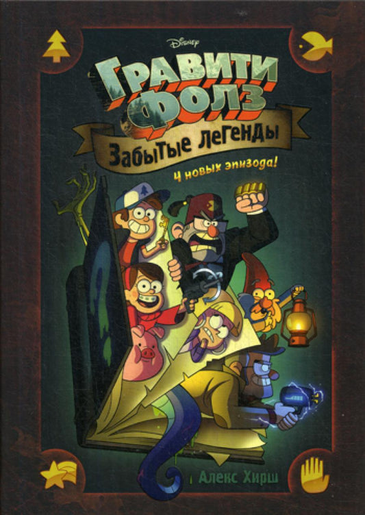 Гравити Фолз. Légendes intéressantes : roman graphique