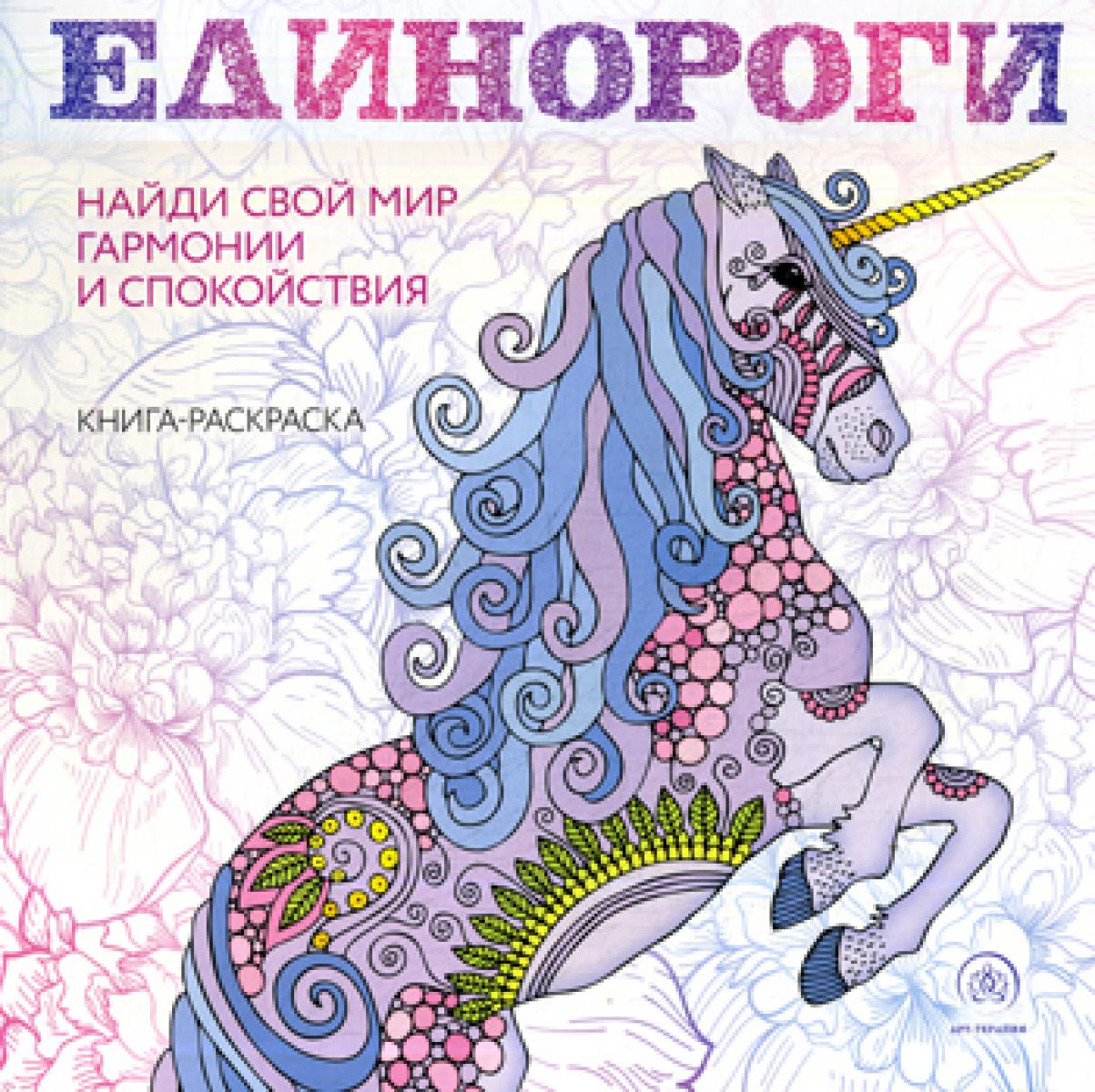 Единороги. Раскраска-антистресс для творчества и вдохновения: книга-раскраска