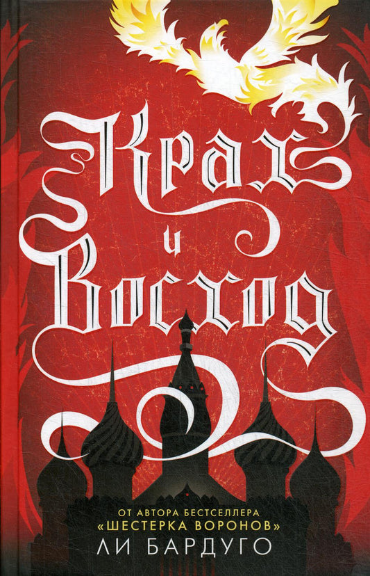 Крах и восход: роман