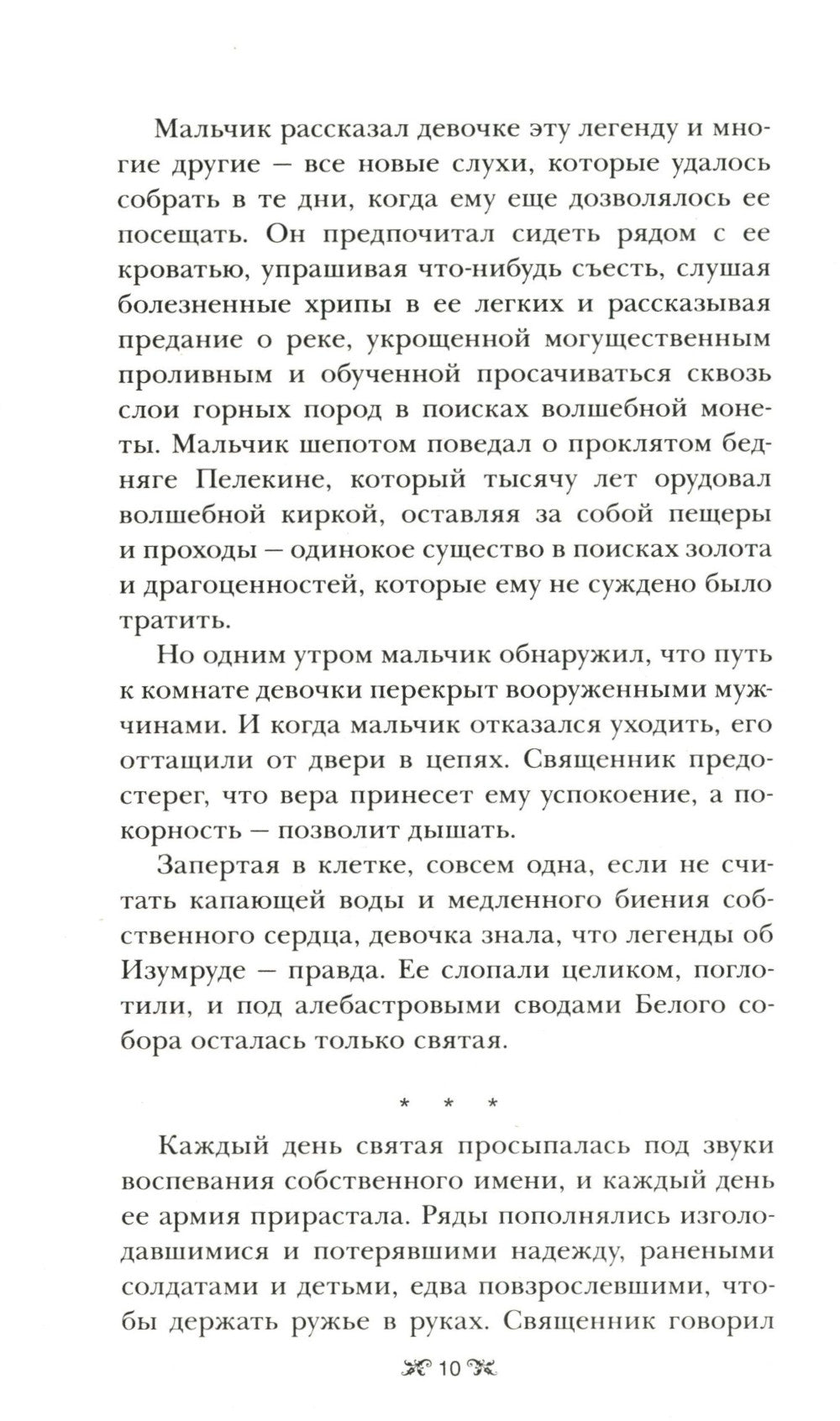 Крах и восход: роман