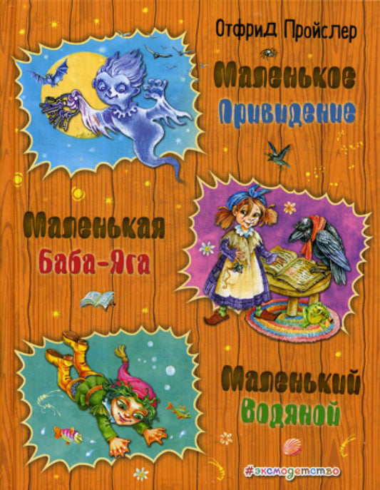 Маленькая Баба-Яга. Маленький Водяной. Маленькое Привидение (ил. О. Ковалевой)