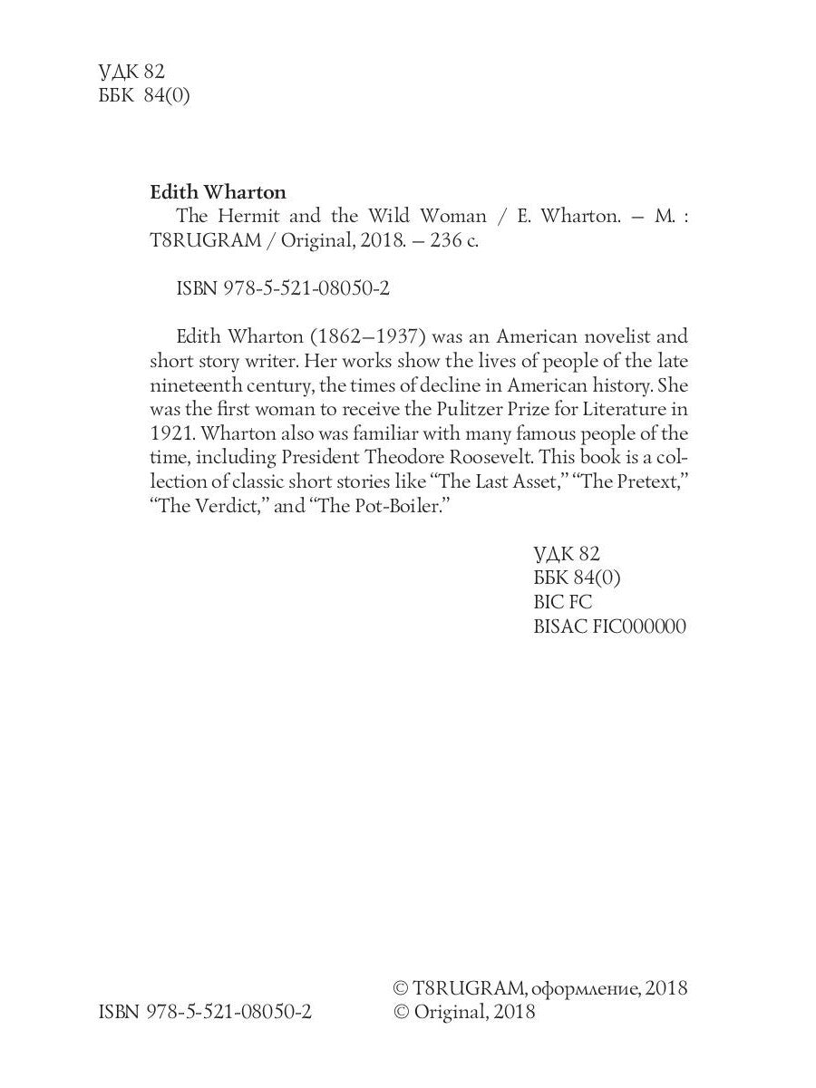 The Hermit and the Wild Woman = Отшельник и дикая женщина: на англ.яз