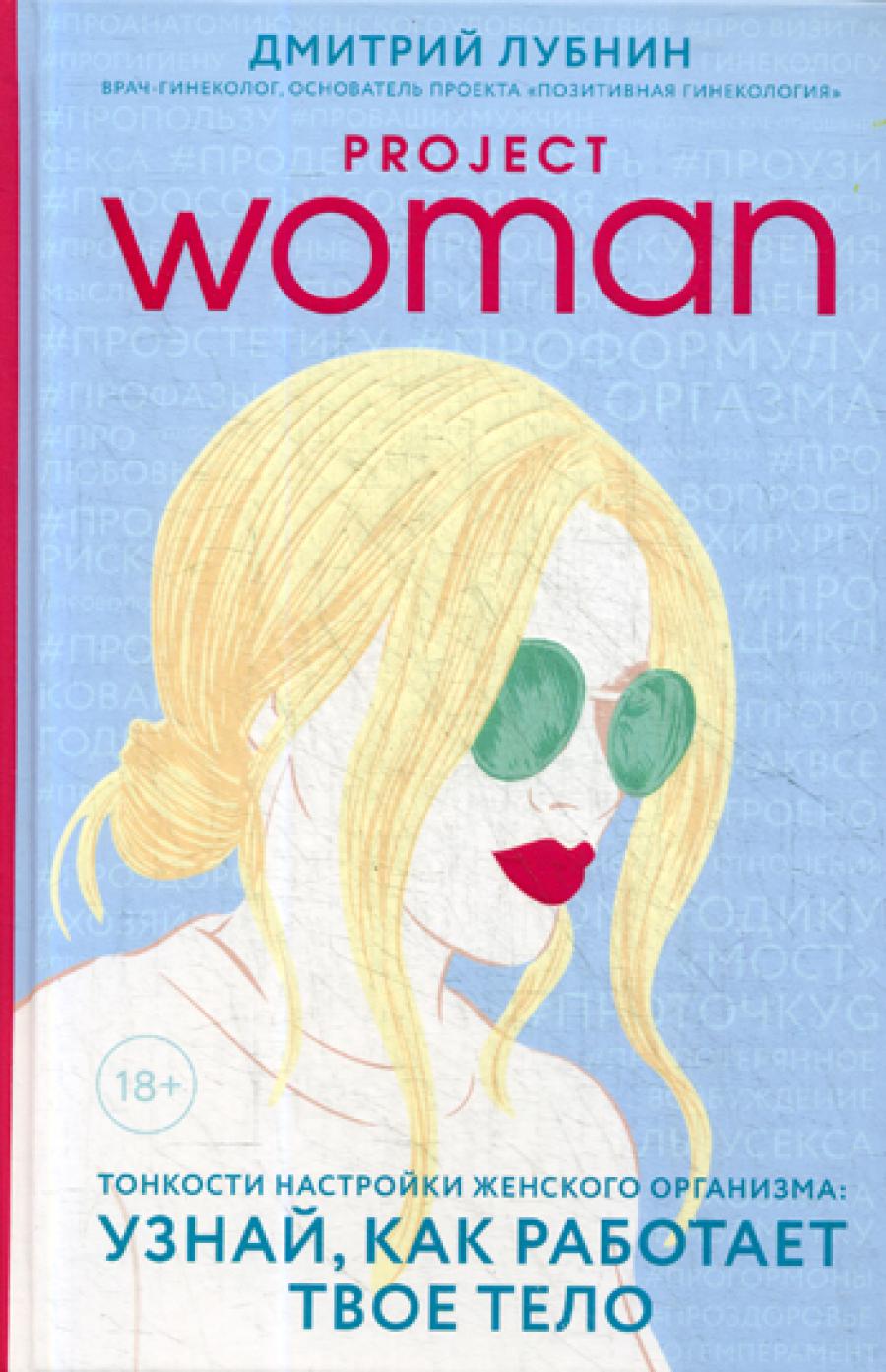 Женщина проекта. Тонкости настройки женского организма: узнай, как работает твое тело