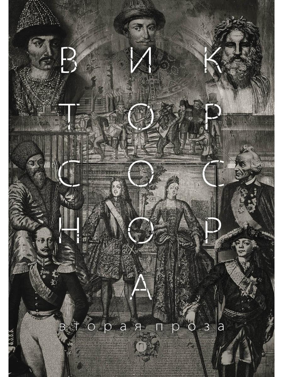 Вторая проза Соснора