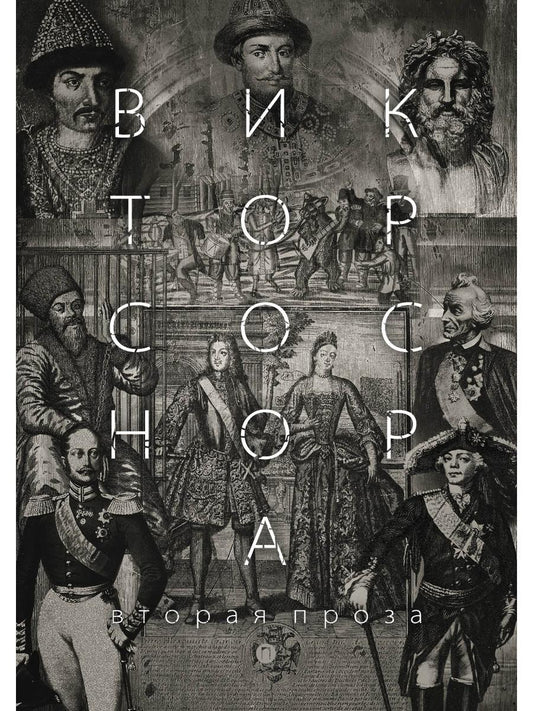 Вторая проза Соснора