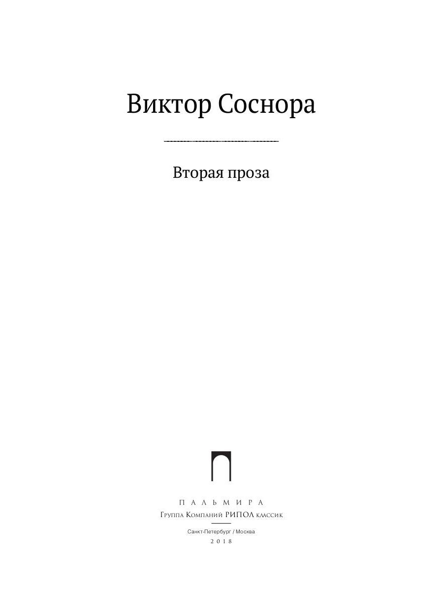 Вторая проза Соснора