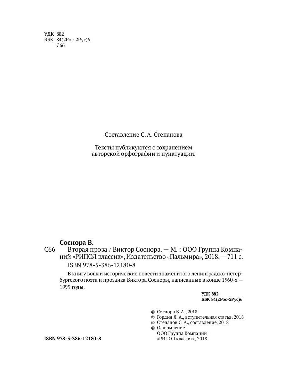 Вторая проза Соснора