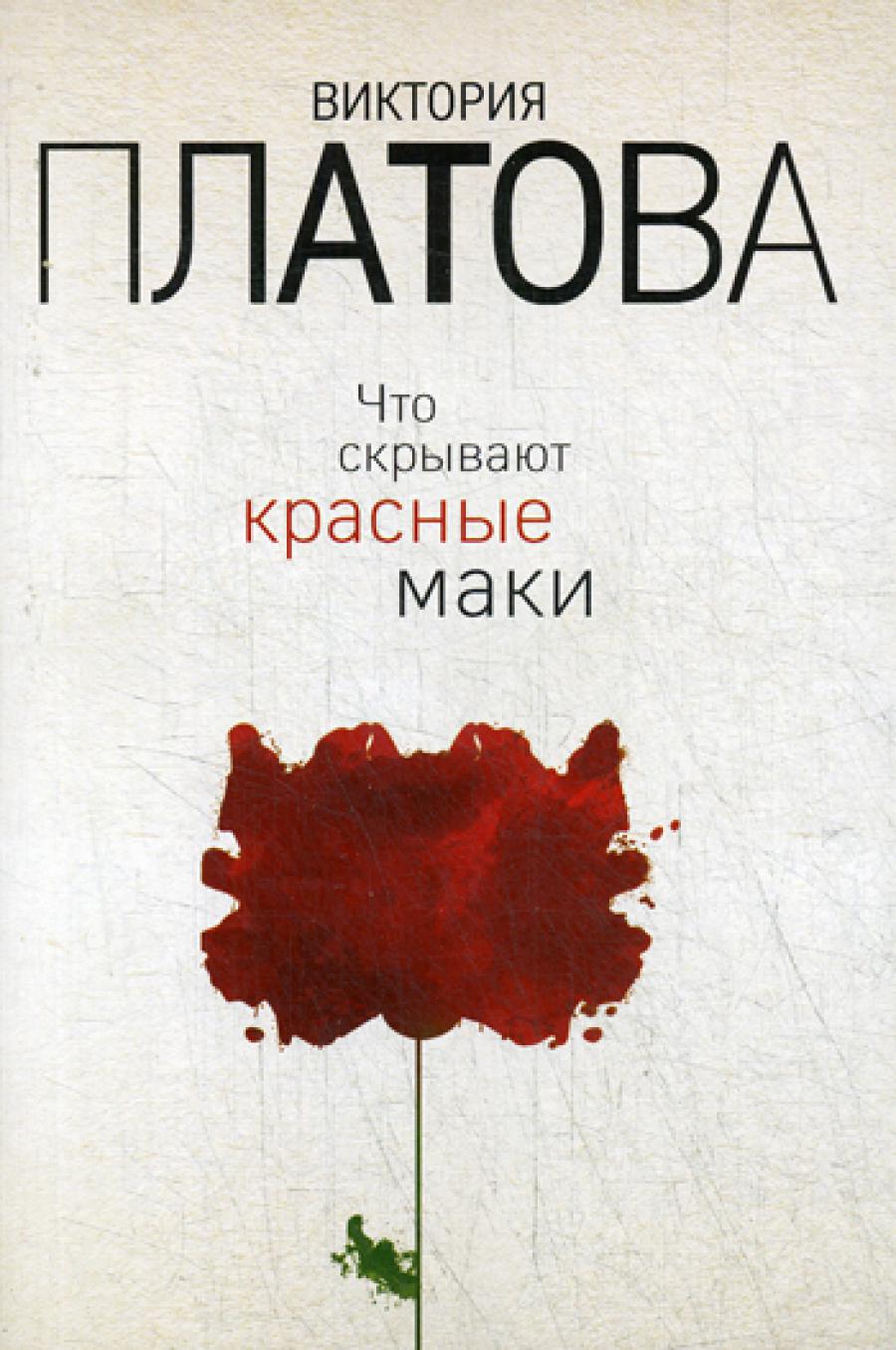 Что скрывают красные маки