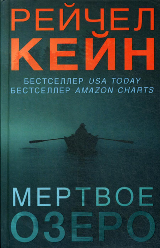 Мертвое озеро: роман