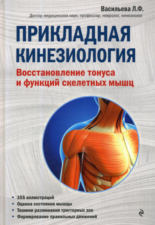 Прикладная кинезиология. Восстановление тонуса и функций скелетных мышц
