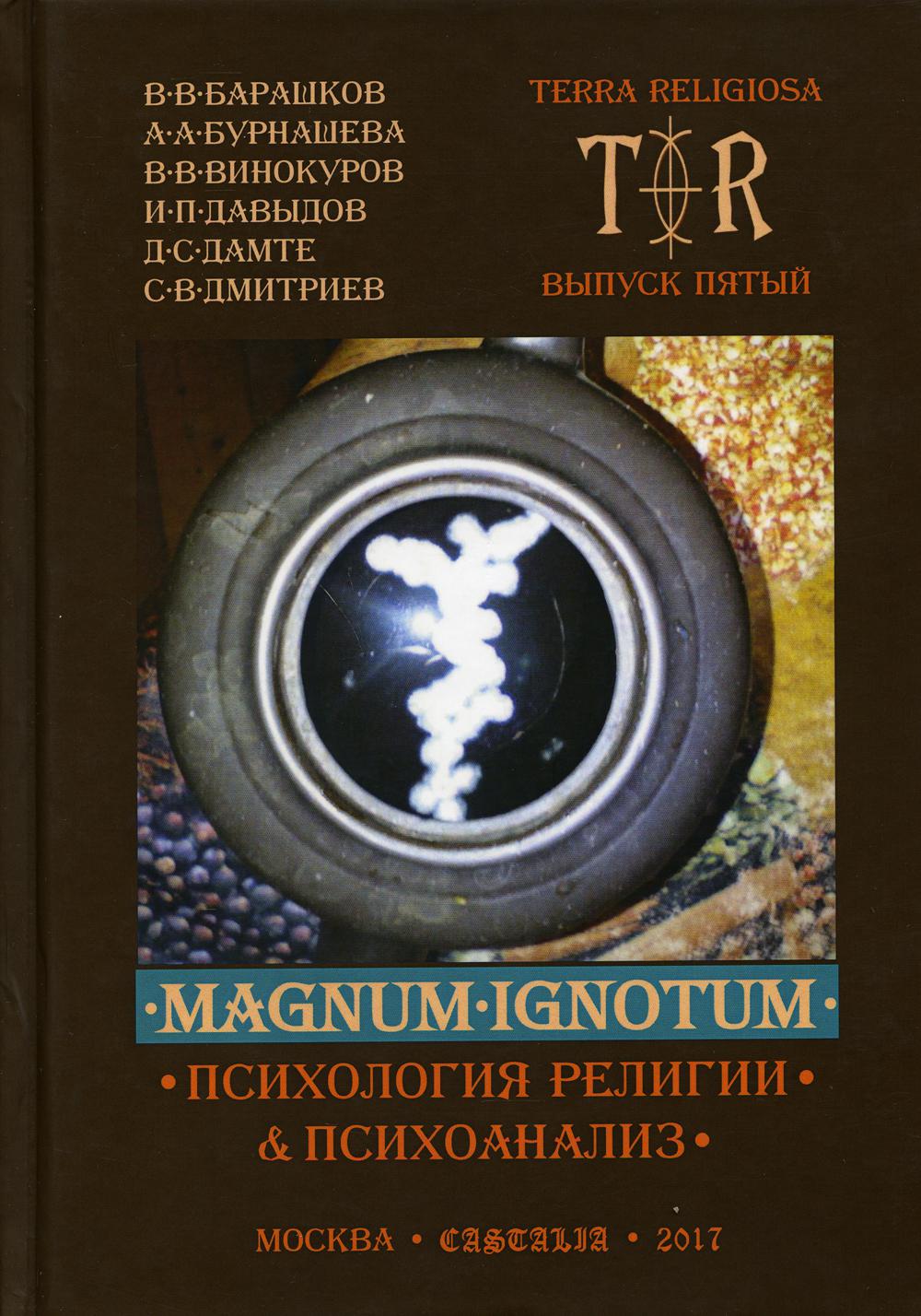 Mugnum Ignotum. Т. 4: Психология религии и психоанализ